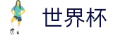 2026美加墨世界杯官方指定平台 · 世界杯官方资讯入口